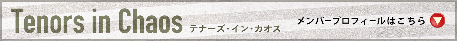 メンバープロフィールはこちら