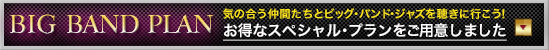 ビッグバンドプランの詳細はこちら