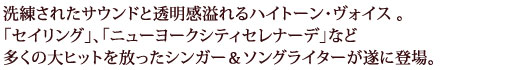 洗練されたサウンドと透明感溢れるハイトーン・ヴォイス 。「セイリング」、「ニューヨークシティセレナーデ」など多くの大ヒットを放ったシンガー＆ソングライターが遂に登場。