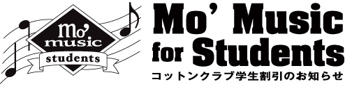 コットンクラブが学生のみなさまへご提供いたしますミュージックチャージの割引プラン