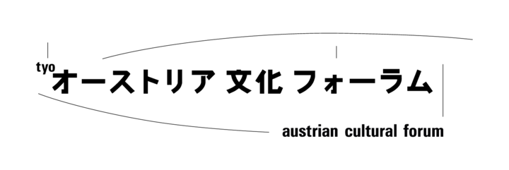 オーストリア文化フォーラム