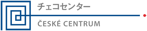 協力：チェコセンター東京