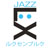 ルクセンブルクJAZZ