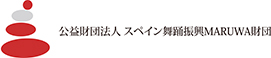 公益財団法人 スペイン舞踊振興 MARUWA 財団