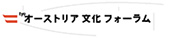 後援：オーストリア大使館／オーストリア文化フォーラム