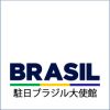 駐日ブラジル大使館