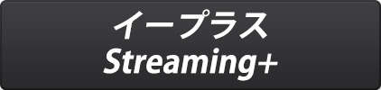 イープラス Streaming+はこちら