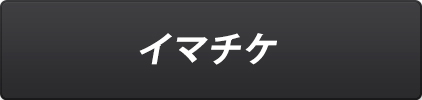 イマチケはこちら