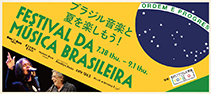 ブラジル音楽を楽しめるスペシャル・イベントが目白押し