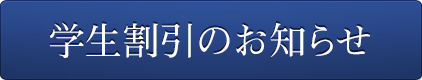 学生割引の詳細はこちら