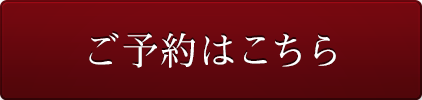 予約はこちら