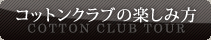 コットンクラブの楽しみ方