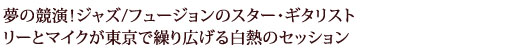 夢の競演！ジャズ/フュージョンのスター・ギタリスト　リーとマイクが東京で繰り広げる白熱のセッション