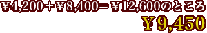 4,200{8,40012,600̂Ƃ끏9,450